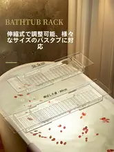 伸縮可能なアクリル製バスタブ用置物架【軽やかなデザイン・浴室必需品】