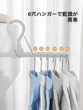 折りたたみ式調整可能な六孔ハンガー【室内用衣類収納・出張旅行用】