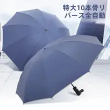 全自動 折りたたみ傘【逆開き・大サイズ・10本骨・防風・UVカット・男女兼用】