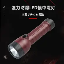 強力LED充電式防爆懐中電灯【多機能・明るい照明・遠距離照射】