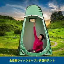 アウトドア用 更衣テント【速開き・持ち運び便利・キャンプ用・シャワー・緊急トイレ】