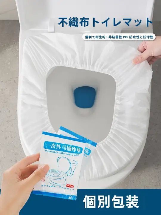 使い捨てトイレシート【防水・家庭用・旅行用・妊婦対応】
