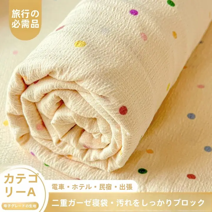二重ガーゼ製の旅行用寝袋【ホテル用・持ち運び便利・再利用可能】（セットアップ対応）