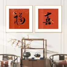 新中式 喜字 壁画【婚礼用・レストラン・寝室・インテリア装飾】