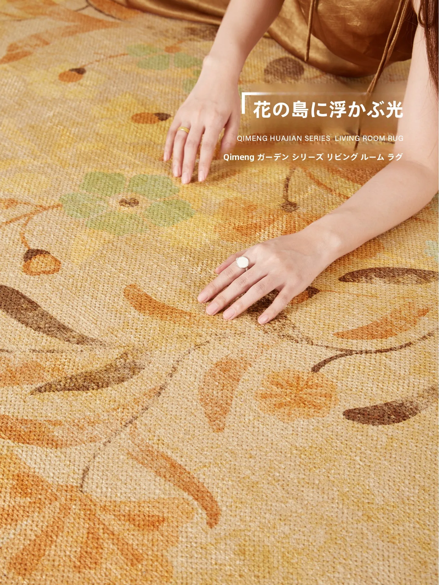 中世風リビングカーペット：防音効果と肌触りのバランスを実現