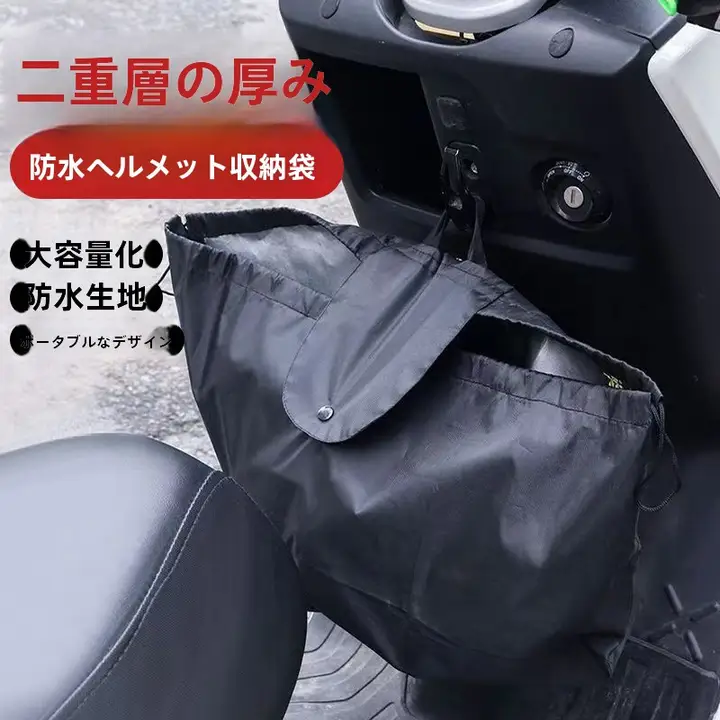 防水ヘルメット収納バッグ【前置き電池電動自転車用・サイクリング用・アクセサリー収納】