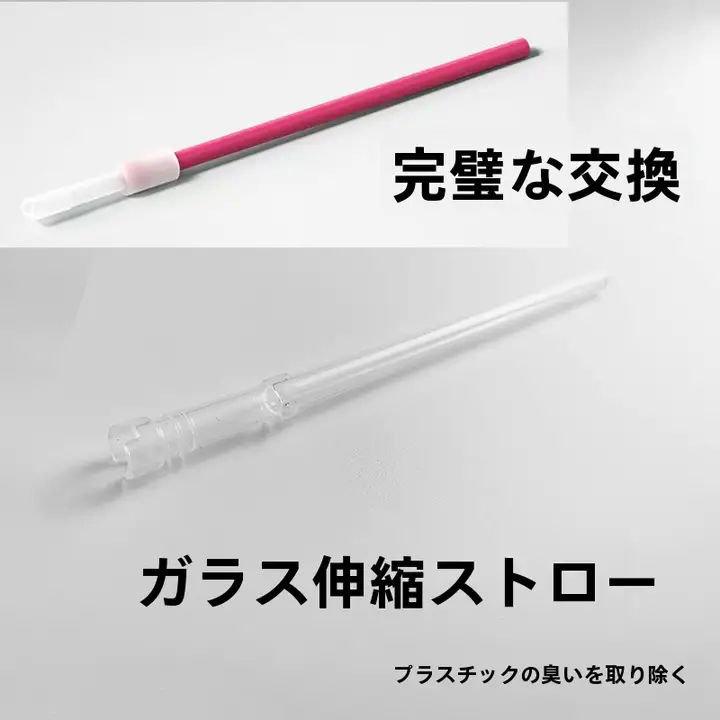 透明なガラス製伸縮可能ストロー【高温耐性・太め・汎用性・保温カップ対応】