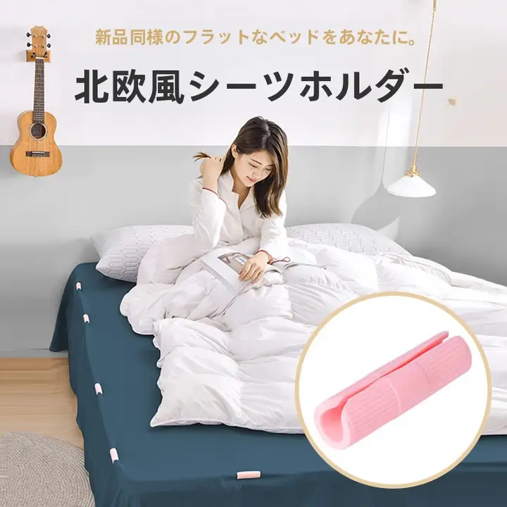 ベッドシーツ固定クリップ【滑り止め・無針タイプ・角固定用】