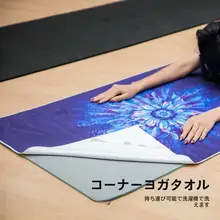 超薄型ヨガマットタオル【折りたたみ式・携帯便利・防滑・吸汗・洗濯機使用可】