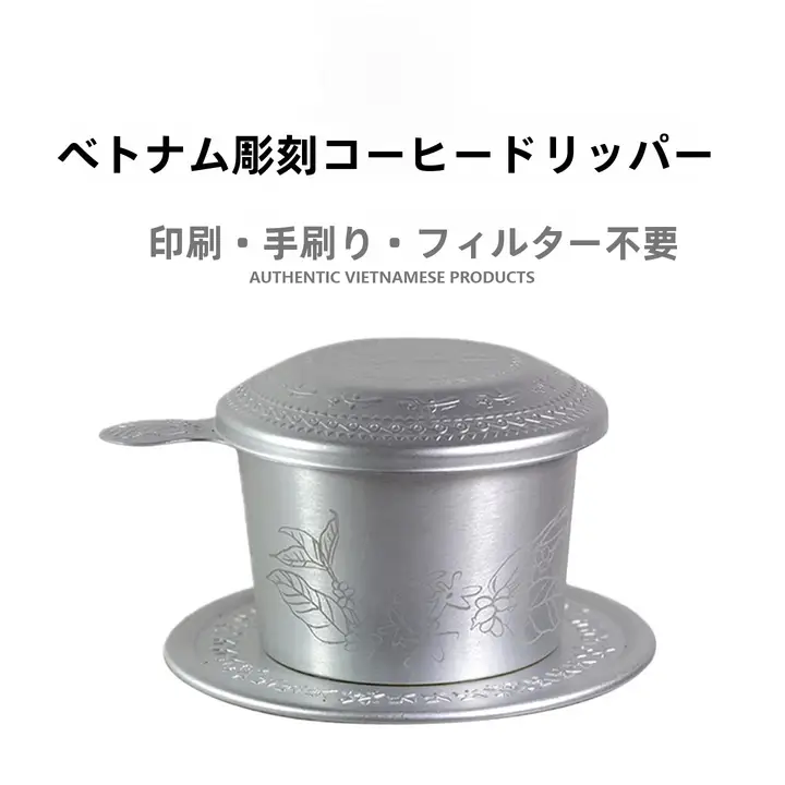ベトナムコーヒードリッパー【アルミ製・手動抽出・フィルター不要】