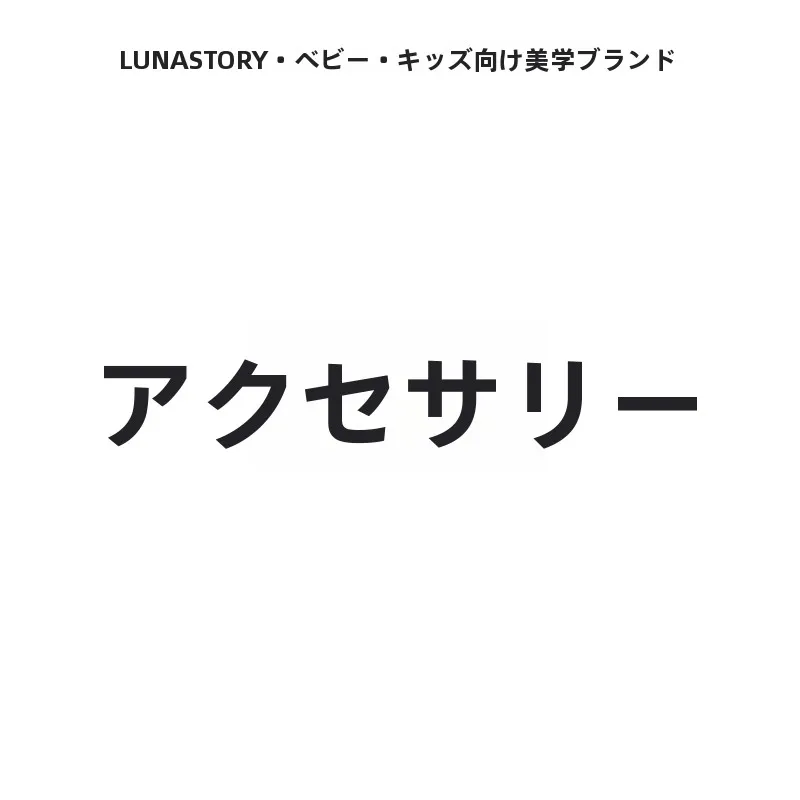 収納シリーズ DIYアクセサリー（セットアップ対応）：家庭向けの子ども部屋収納を実現するための完全ガイド