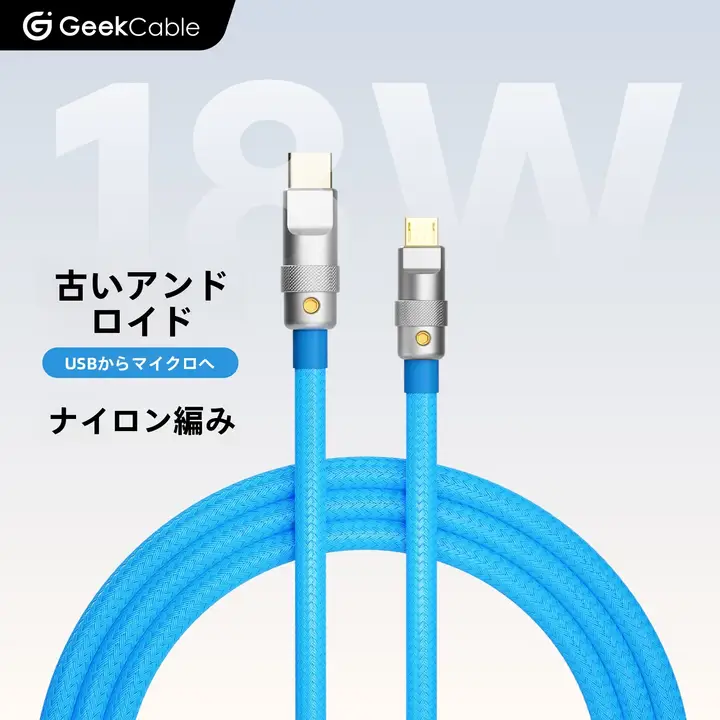 DIY製 老舗Androidスマホ用 USBマイクロ充電ケーブル【極上の柔らかさ】