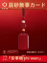 高純度朱砂無事牌の鍵紐【男性用・お守り付き】