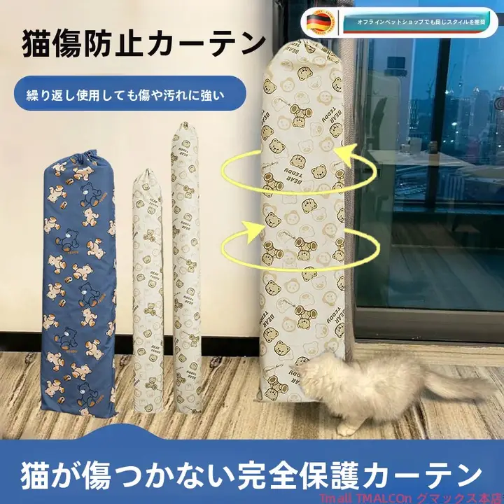 猫の爪から守るカーテンプロテクター【ダストカバー・引っかき防止】