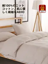 天竺棉製 シンプルなニット掛け布団カバー【230×230cm・学生用・シングル150×200cm】