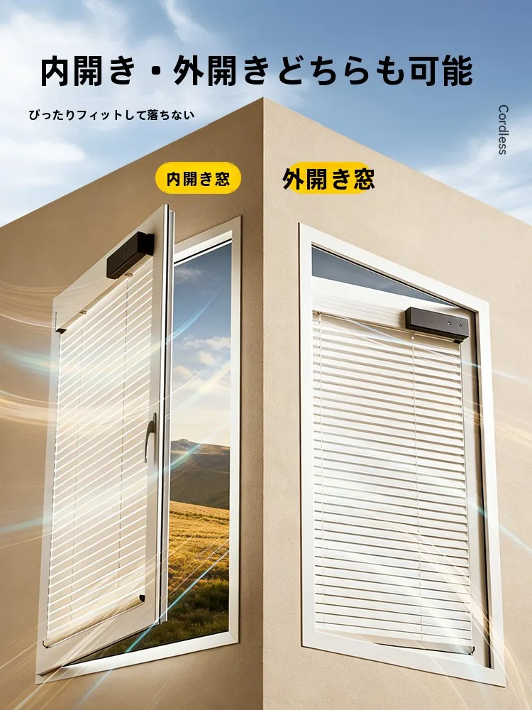 内開き窓用スマート電動アルミブラインド：遮光性と自動調節機能の実用性を検証