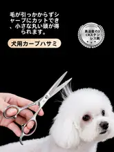 プロ用ペット美容ハサミ【曲がり刃・犬猫用・トイプードル・ビションフリーゼ対応】