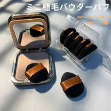 パフ ミニ 指で使用化粧道具 高密度植毛