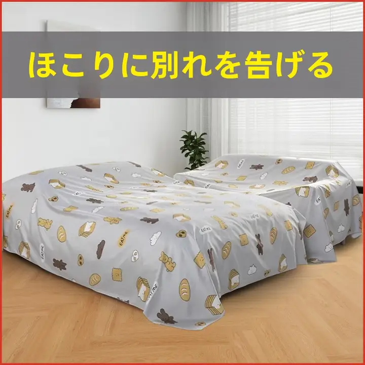 家具用防塵カバー【ソファ・ベッド用・大判・ホコリ対策】
