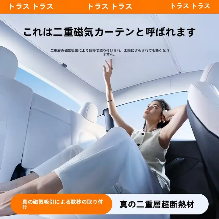 テスラ用サンシェード【新型天窓・二重構造・防炎機能・マグネット式】