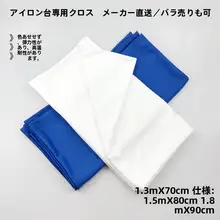 加厚白色スチームアイロン台カバー【衣類工場・クリーニング店用】