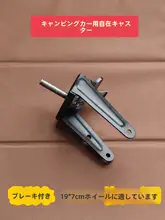 キャンピングカー用品 万能キャスター 小型野営カー用ホイールラック【鉄製】