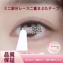 レースの部分用二重まぶたテープ【極上の柔らかさ・自然な仕上がり・透気性】