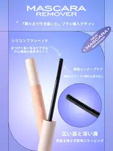 速やかにクレンジングできるマスカラリムーバー【コンパクト・携帯用】
