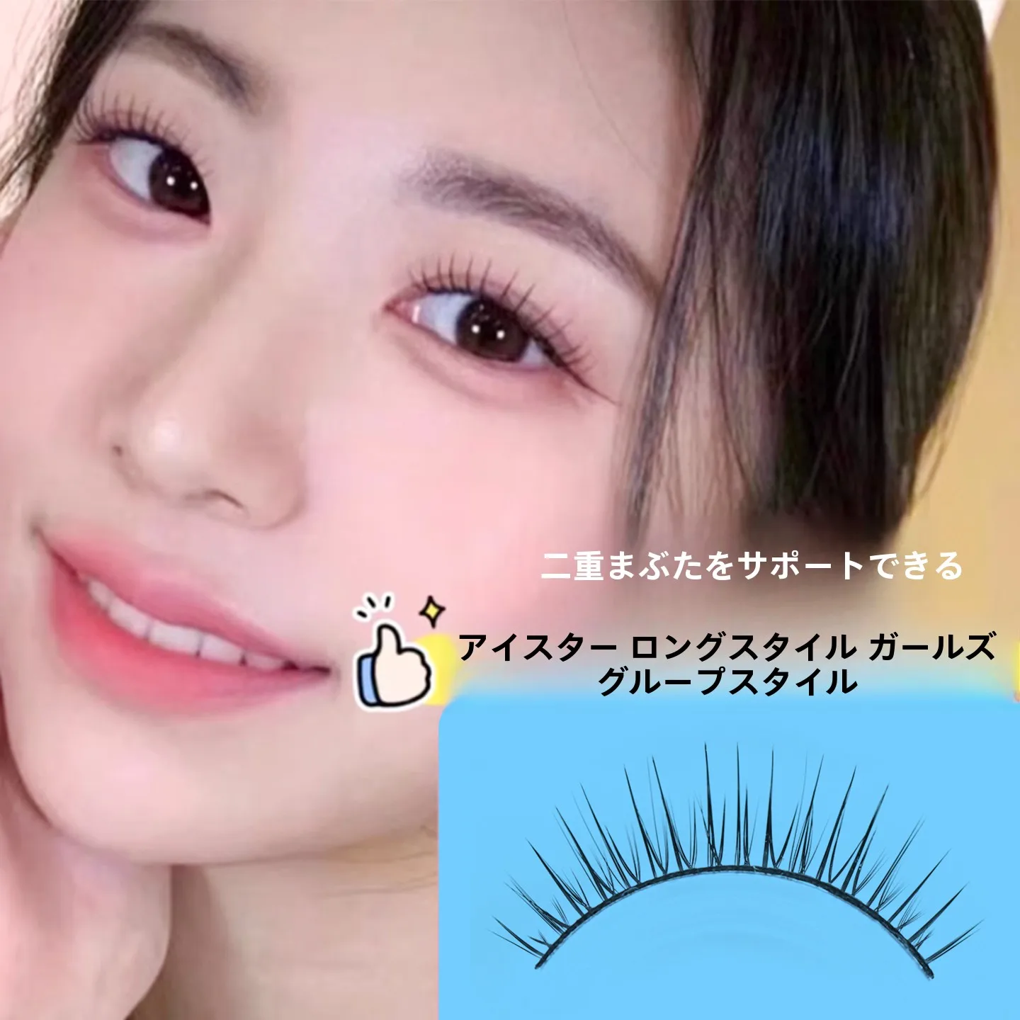 一体型二重まぶた用の自然なボリュームつけまつげ：ハードフレームで安定した濃密感を実現