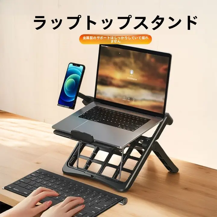 折りたたみ式金属製ノートパソコンスタンド【デスク用・高架・放熱機能・携帯電話ホルダー付き】