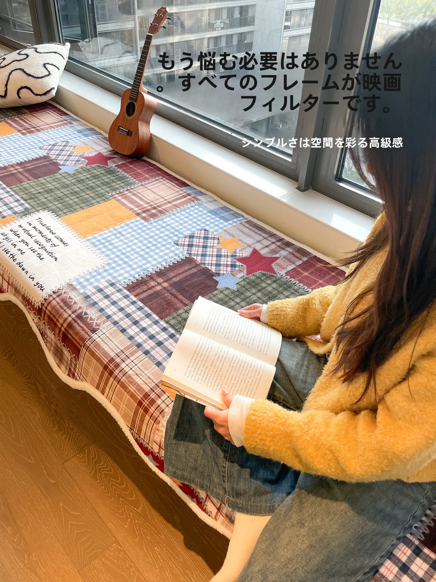 窓まわり インテリアにどんなクッションマットがおすすめ？