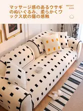 防滑仕様のうさぎファーソファマット【秋冬用・厚手・クッションカバー】