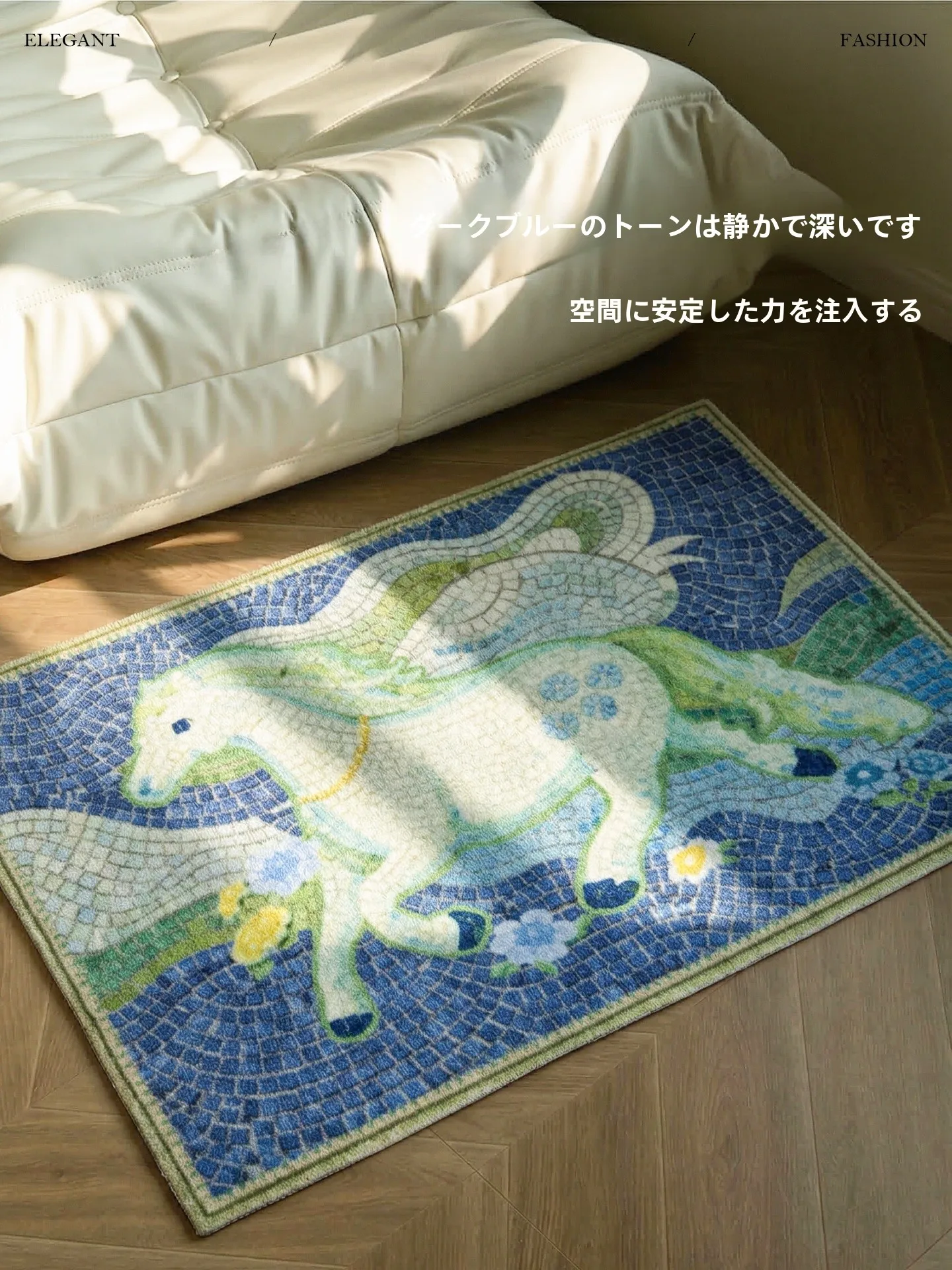 春野白駿の夢をテーマにした軽やかなデザインのラグ：60×90cmのスターホースドリームフロアマットA型の実用性と使い方