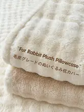 秋冬用 ふわふわラビットファー枕カバー【珊瑚フリース素材・極上の柔らかさ】（セットアップ対応）