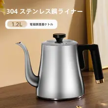 304ステンレス製 電磁炉用平底茶器【1.2L・分別泡茶・お湯沸かし・煮茶用】