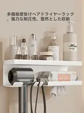 穴あけ不要の壁掛けヘアドライヤー収納ラック【バスルーム用】