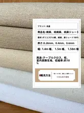 厚手コットンリネン素材 無地テーブルクロス【ナチュラルな麻布・ソファ背景用】