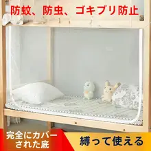 学生向け全包式蚊帳【遮光機能・一人用・寝室用】