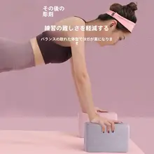高密度ヨガブロック【ダンス用・練習補助具】
