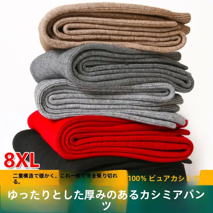 内蒙古産の極上の柔らかさ 羊毛パンツ【高腰・男女兼用・ゆったりサイズ】