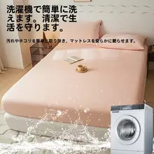 ピンクコットン製 ベッドシーツ【フルカバー・防塵・洗濯機可】