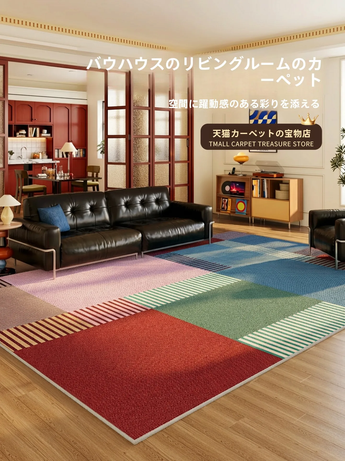 レトロ風幾何学模様の赤いラグ：かっこいい配色でリビングをオシャレに仕上げる
