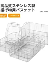 304ステンレス製角型揚げ物用バスケット【穴あけ不要・大容量・水切り機能】