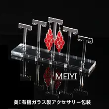 宝石用イヤリングディスプレイスタンド【アクリル製・オーガニックガラス・耳飾り展示用】