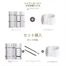 防水防カビ浴室カーテンセット【穴あけ不要・厚手・バスルーム用】