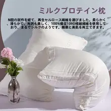 高反発牛乳プロテイン枕【首をサポート・快適な睡眠用・大人用】