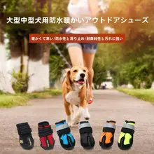 ペット用防水防滑ドッグシューズ【耐磨損・アウトドア用・ゴールデンレトリバー＆ラブラドール・シェパード用】