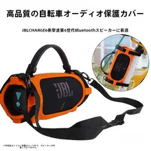 JBL CHARGE6対応 シリコン製スピーカー保護ケース【Bluetoothスピーカー用・持ち  運び便利な収納バッグ・自転車取り付け可能】
