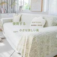 M.life 冷感ソファカバー【全面マット・クッション・リビング用】
