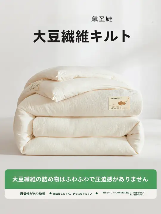 大豆繊維の厚手掛け布団【冬用・春秋用・二人用】